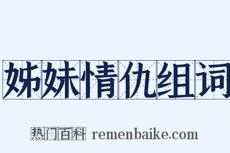 姊妹情仇组词是什么意思的图片